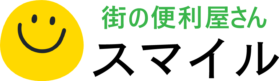 街の便利屋さん　スマイル